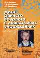 Дети раннего возраста в дошкольных учреждениях. Пособие для педагогов дошкольных учреждений, Печора Ксения Люциановна, Голубева Лидия Георгиевна, Пантюхина Галина Валентиновна 