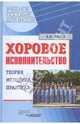 Хоровое исполнительство: Теория, методика, практика: Учебное пособие, Живов Владимир Леонидович 