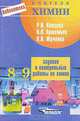 Задания и контрольные работы по химии: 8-9 кл.: Книга для учителя - (Б-ка учителя химии), Р. Н. Князева, В. П. Артемьев, О. В. Юрченко 