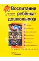Воспитание ребенка-дошкольника. Развитого, образованного, самостоятельного, инициативного, неповторимого, культурного, активно-творческого. В мире прекрасного, Куцакова Людмила Викторовна, Мерзлякова Светлана Ивановна 
