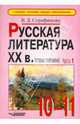 Русская литература XX в. (2-я половина). Ч.1. Учебные материалы 10-11 кл.: Учебное пособие, Для Школ,, Серафимова Вера Дмитриевна 
