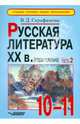 Русская литература XX в. (вторая половина) Ч.2.(в 2-х частях): учебные материалы для 10-11 кл., Серафимова Вера Дмитриевна 