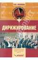 Дирижирование. Учебное пособие для студентов учреждений среднего профессионального образования, Уколова Любовь Ивановна 