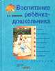 Воспитание ребенка-дошкольника: развитого, организованного, самостоятельного, инициативного, неболеющего, коммуникативного, аккуратного. Расту здоровым. Программно-методическое пособие для педагогов дошкольных образовательных учреждений, В. Н. Зимонина 