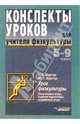 Конспекты уроков для учиетля физкультуры: 5-9кл, Бергер Григорий, Бергер Юрий 