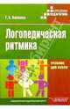 Логопедическая ритмика. Учебник для студентов высших учебных заведений. Гриф МО РФ, Волкова Галина Анатольевна 
