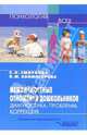 Межличностные отношения дошкольников. Диагностика, проблемы, коррекция, Смирнова Елена Олеговна 