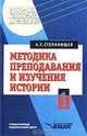 Методика преподавания и изучения истории. В 2 кн. Кн. 2: Учеб. пособие для вузов - (Учебное пособие для вузов)., А. Т. Степанищев 