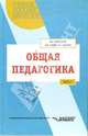 Общая педагогика: Учебное пособие для студентов вузов. В 2-х частях. Часть 1, В.А. Сластенин,И. Исаев,Е.Н. Шиянов 