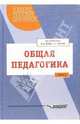 Общая педагогика: Учеб. пособие для студ. вузов: В 2 ч. - Ч.2 /Под ред. Сластенина В.А., Сластенин В.А., Исаев И.Ф., Шиянов Е.Н. 