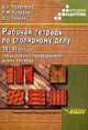 Рабочая тетрадь по столярному делу для спец. (коррекционных) образоват. учреждений VIII вида: 10-11 классы (Серия "Коррекционная педагогика"), Перелетов Алексей Николаевич, Лебедев Павел Михайлович, Сековец Людмила Сергеевна 