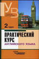 Практический курс английского языка для 2 курса: Учебник для педагогических вузов по специальности И, Аракин Владимир Дмитриевич, Селянина Лидия Ивановна, Куценко Алла Владимировна, Гинтовт Ксения Павловна 