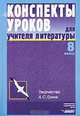 Конспекты уроков для учителя литературы: 8 класс: Творчество А.С. Грина: Пособие для учителя, Галицких Е.О., Карпов И.П., Кобзев Н.А. 