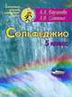 Сольфеджио. 5 класс. Пятилетний курс обучения. Учебное пособие для учащихся детских музыкальных школ и детских школ искусств, Варламова Алла Аркадьевна, Семченко Лариса Викторовна 