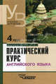Практический курс английского языка. 4 курс: Учебник для студентов вузов / Под ред.В.Д. Аракина. - 5-е изд., перераб. и доп., Аракин В.Д., Новикова И.А., Аксенова-Пашковская Г.В., Бронни 