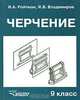 Черчение Учеб. для учащихся 9 кл. общеобразоват. учреждений, (ГРИФ) //Ройтман И.А.,Владимиров Я.В., И. А. Ройтман, Я. В. Владимиров 