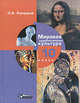 Мировая художественная культура. 10 класс. В 2 частях. Часть 1. Учебник. Базовый и профильный уровни, Рапацкая Людмила Александровна 