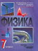 Физика. 7 класс. Учебник для общеобразовательных учреждений, Разумовский Василий Григорьевич, Дик Юрий Иванович, Орлов Владимир Алексеевич 