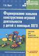 Формирование навыков конструктивно-игровой деятельности у детей с помощью ЛЕГО. Пособие для педагогов-дефектологов, Т. В. Лусс 