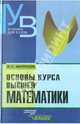 Основы курса высшей математики: Учеб. пособие для вузов, Матросов Виктор Леонидович 