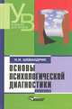 Основы психологической диагностики. В 3 ч.: Ч.2: Учебник для студентов высших учебных заведений (Серия "Учебник для вузов"), Николай Шевандрин 