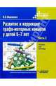 Развитие и коррекция графо-моторных навыков у детей 5-7 лет. В 2-х частях. Часть 2. Пособие для логопеда, Иншакова Ольга Борисовна 