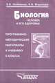 Биология. Человек и его здоровье. Программно-методические материалы к учебнику 8 класса, З. В. Любимова, К. В. Маринова 