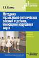 Методика музыкально-ритмических занятий с детьми, имеющими нарушения слуха: Учеб. пособие для студ., Яхнина Елена Захаровна 