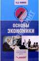 Основы экономики: учеб. пособ. для студентов учреждений сред. проф. образования, Камаев Владимир Дорофеевич 