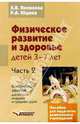 Физическое развитие и здоровье детей 3-7 лет. Пособие для педагогов дошкольных учреждений. В 3-х частях. Часть 2. Конспекты занятий для второй младшей и средней групп, Яковлева Людмила Васильевна, Юдина Роза Александровна 