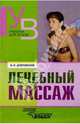 Лечебный массаж. Учебник для студентов средних и высших учебных заведений, Владимир Иванович Дубровский 