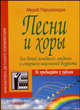 Песни и хоры для детей младшего, среднего и старшего школьного возраста. Не привыкайте к чудесам. Учебно-методическое пособие, Парцхаладзе Мераб Алексеевич 