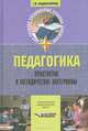 Педагогика: Практикум и методические материалы: Учеб. пособие для студ. педучилищ и колледжей, Г. М. Коджаспирова 