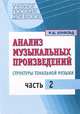 Анализ музыкальных произведений: Структуры тональной музыки: В 2 ч. Ч.1: Учеб. пособие для вузов, М. Ш. Бонфельд 