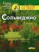 Сольфеджио: 1 класс: Пятилетний курс обучения: Учебное пособие для учащихся детских музыкальных школ и детских школ искусств, Варламова Алла Аркадьевна, Семченко Лариса Викторовна 