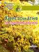 Хрестоматия по слуховому анализу: Учеб. пособие для уч-ся детских музыкальных шк. и детских школ иск, Романюк А.Ф. 