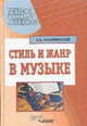 Стиль и жанр в музыке, Е. В. Назайкинский 