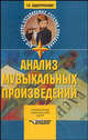Анализ музыкальных произведений: Учеб. пособие для студ. муз-пед. училищ и колледжей., Г. В. Заднепровская 