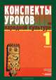Конспекты уроков по народной культуре: 1 кл.: Пособие для учителя. - (Конспекты учителя), Фликова О.В., Макарова М.В., Чайковская Е.Н., Гогель Э.А. 