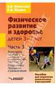 Физическое развитие и здоровье детей 3-7 лет. Пособие для педагогов дошкольных учреждений. В 3-х частях. Часть 3. Конспекты занятий для старшей и подготовительной к школе групп. Спортивные праздники и развлечения, Яковлева Людмила Васильевна, Юдина Роза Александровна 