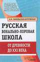 Русская вокально-хоровая школа: От древности до XXI века: Учебное пособие для студ. высш. учеб. заведений (Серия "Учебное пособие для вузов"),, Никольская-Береговская К.Ф. 