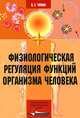 Физиологическая регуляция функций организма человека Учеб. пособие для студ. мед. училищ и колледжей, Чувин Борис Тихонович 