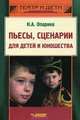 Пьесы, сценарии для детей и юношества: Методика сценарно-режиссерской деятельности - (Театр и дети), Опарина Нина Александровна 