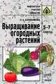 Выращивание огородных растений: 5-7 класс: Учебно-методическое пособие, Баранчикова Л.А. 