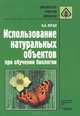 Использование натуральных объектов при обучении биологии: Метод. пос. - (Б-ка учителя биологии), Н. А. Пугал 