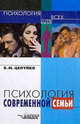 Психология современной семьи. Книга для педагогов и родителей (Серия "Психология для всех"), Целуйко Валентина Михайловна 