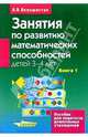Занятия по развитию математических способностей детей 3-4 лет: Кн.1: Конспекты занятий, Белошистая Анна Витальевна 
