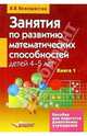 Занятия по развитию математических способностей детей 4-5 лет: Кн.1: Конспекты занятий, Белошистая Анна Витальевна 