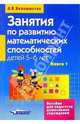 Занятия по развитию математических способностей детей 5-6 лет. Кн.1: Конспекты занятий, Белошистая Анна Витальевна 