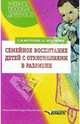 Семейное воспитание детей с отклонениями в развитии: Учебное пособие для студентов вузов, Мастюкова Елена, Москвитина Алла 